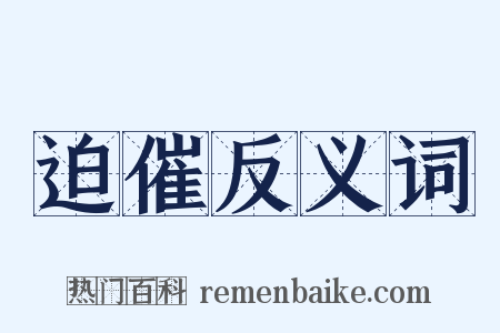 迫催反义词是什么意思的图片